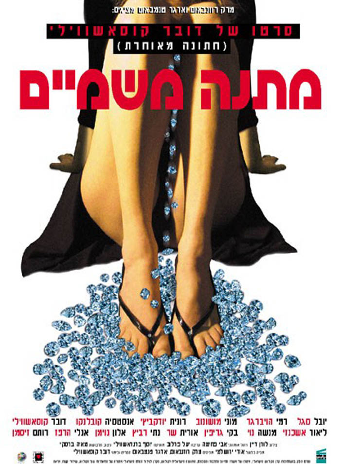 bennett cerf recommends movie matana mishamayim pic